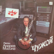 Грампластинка Андрей Мисин ‎– Чужой