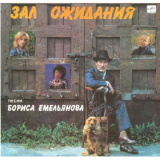 Грампластинка Борис Емельянов ‎– Зал Ожидания