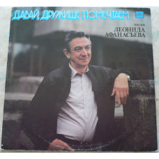 Грампластинка Леонид Афанасьев ‎– Давай, Дружище, Помечтаем