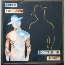 Грампластинка Ефрем Амирамов ‎– Последний Дебют (2in1)