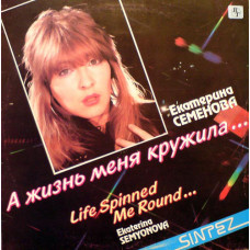 Грампластинка Екатерина Семенова И Группа Алло ‎– А Жизнь Меня Кружила..