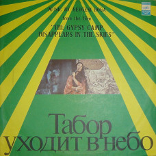 Грампластинка Евгений Дога ‎– Табор Уходит В Небо