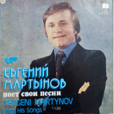 Грампластинка Евгений Мартынов ‎– Евгений Мартынов Поет Свои Песни