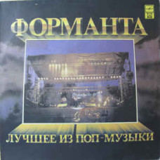 Грампластинка Форманта. Лучшее Из Поп-Музыки