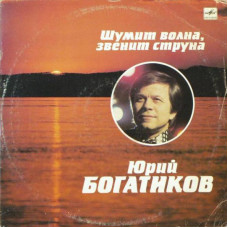 Грампластинка Юрий Богатиков ‎– Шумит Волна, Звенит Струна