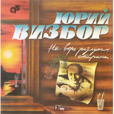 Грампластинка Юрий Визбор ‎– Не Верь Разлукам, Старина