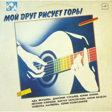 Грампластинка Мой друг рисует горы Песни бардов