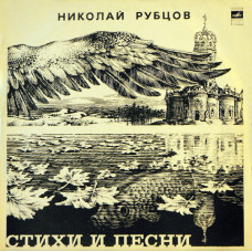Грампластинка Николай Рубцов Стихи и песни 2в1