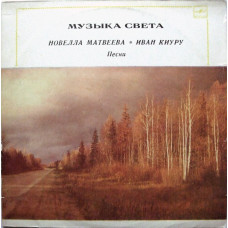 Грампластинка Новелла Матвеева Иван Киуру песни (used)
