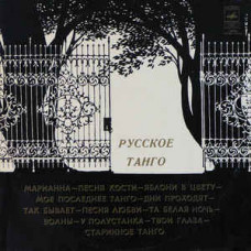 Грампластинка Русское Танго