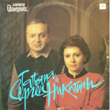 Грампластинка Татьяна и Сергей Никитины - С концертов клуба Восток 2в1 (used)