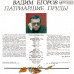 Грампластинка Вадим Егоров Патриаршие пруды Песни исполняет автор