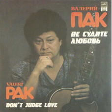 Грампластинка Валерий Пак ‎– Не Судите Любовь
