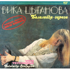 Грампластинка Вика Цыганова ‎– Балалайка-зараза