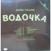 Грампластинка Вилли Токарев ‎– Водочка