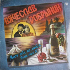 Грампластинка Вячеслав Добрынин ‎– Никто Тебя Не Любит Так, Как Я