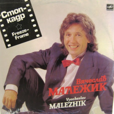 Грампластинка Вячеслав Малежик ‎– Стоп-Кадр