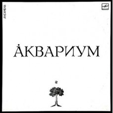 Грампластинка Аквариум ‎– Аквариум (used)