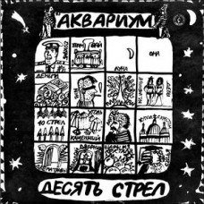 Грампластинка Аквариум ‎– Десять Стрел (used)