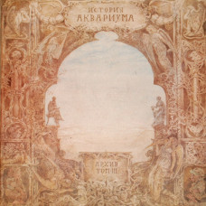 Грампластинка Аквариум ‎– История Аквариума. Архив. Том III (used)