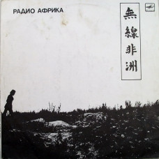 Грампластинка Аквариум ‎– Радио Африка (used)