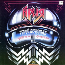 Грампластинка Ария ‎– Герой Асфальта (used)