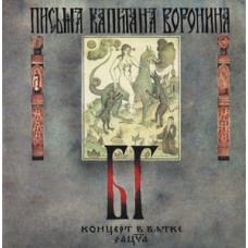 Грампластинка БГ-Бэнд ‎– Письма Капитана Воронина. 2in1 (used)