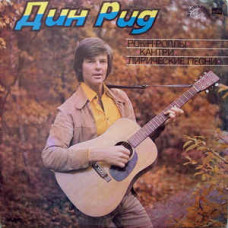 Грампластинка Дин Рид ‎– Рок-Н-Роллы, Кантри, Лирические Песни (used)