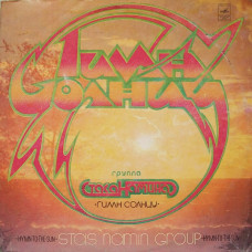 Грампластинка Группа Стаса Намина - гимн солнцу (used)