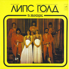Грампластинка ЛИПС, Голд – В Москве (used)