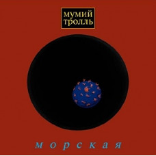 Грампластинка Мумий Тролль ‎– Морская