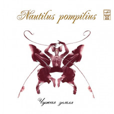 Грампластинка Nautilus Pompilius ‎– Чужая Земля (used)
