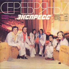 Грампластинка Серебрянный экспесс (used)