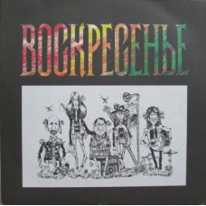 Грампластинка Воскресенье ‎– 1981 (used)