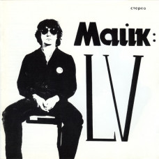 Грампластинка Майк ‎– LV