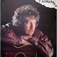 Грампластинка Андрей Макаревич ‎– У Ломбарда