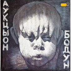 Грампластинка Аукцыон ‎– Бодун