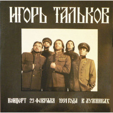 Грампластинка Игорь Тальков ‎– Концерт 23 февраля 1991 года в Лужниках (2in1)