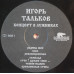 Грампластинка Игорь Тальков ‎– Концерт 23 февраля 1991 года в Лужниках (2in1)
