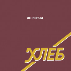 Грампластинка Ленинград ‎– Хлеб