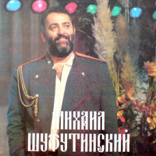 Грампластинка Михаил Шуфутинский ‎– Тихий Дон