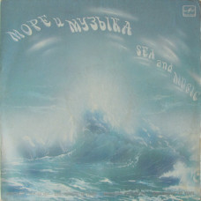 Грампластинка Море И Музыка