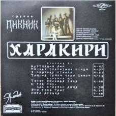 Грампластинка Пикник ‎– Харакири (used)
