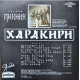Пикник ‎– Харакири (used)