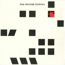 Грампластинка Рок Против Террора (2in1)