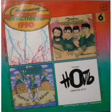 Грампластинка Сигнальная серия пластинок 1990 (6) (used)