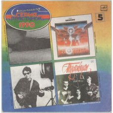 Грампластинка Сигнальная серия пластинок 1990 (5) (used)