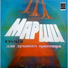 Грампластинка Старые марши и вальсы для духового оркестра (used)
