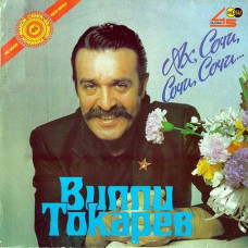 Грампластинка Вилли Токарев ‎– Ах Сочи, Сочи, Сочи (б.у)